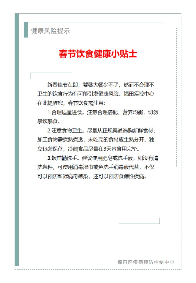 健康风险提示—春节饮食健康小贴士（2024.02.05）.jpg
