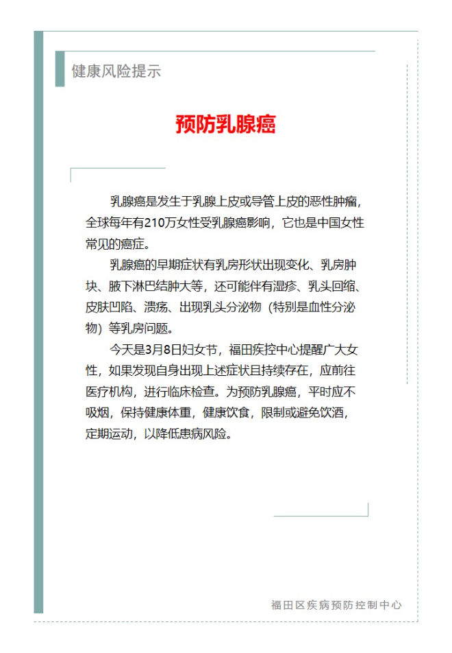 健康风险提示—预防乳腺癌（2024.03.08）.jpg