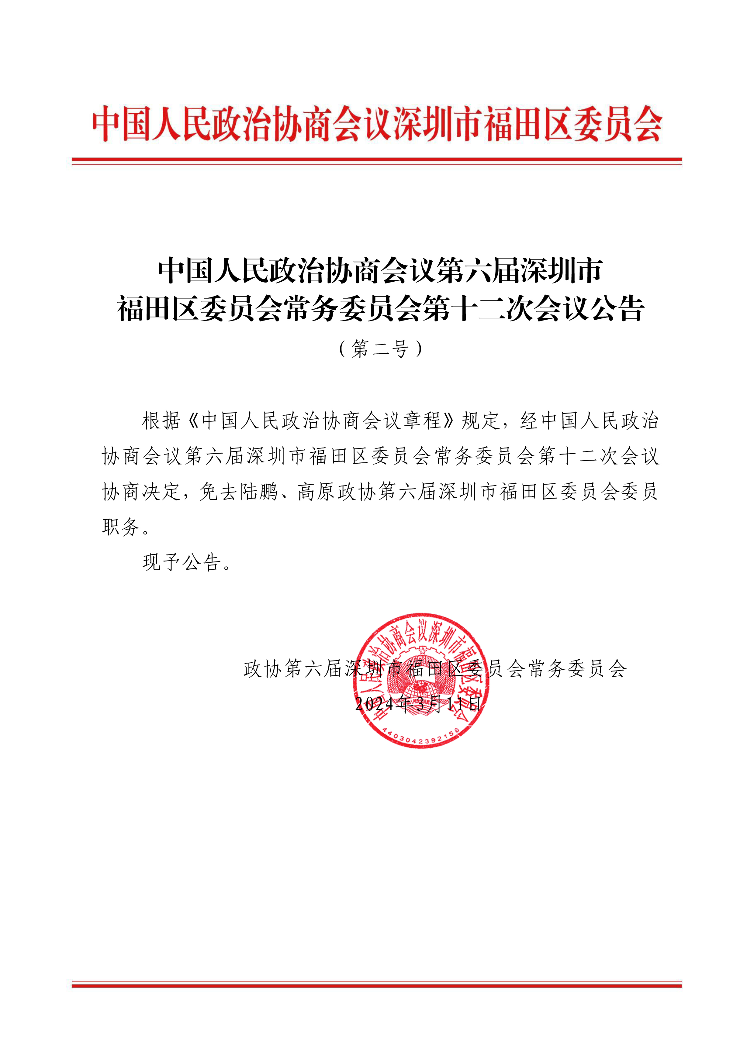 中国人民政治协商会议第六届深圳市福田区委员会常务委员会第十二次会议公告（第二号）