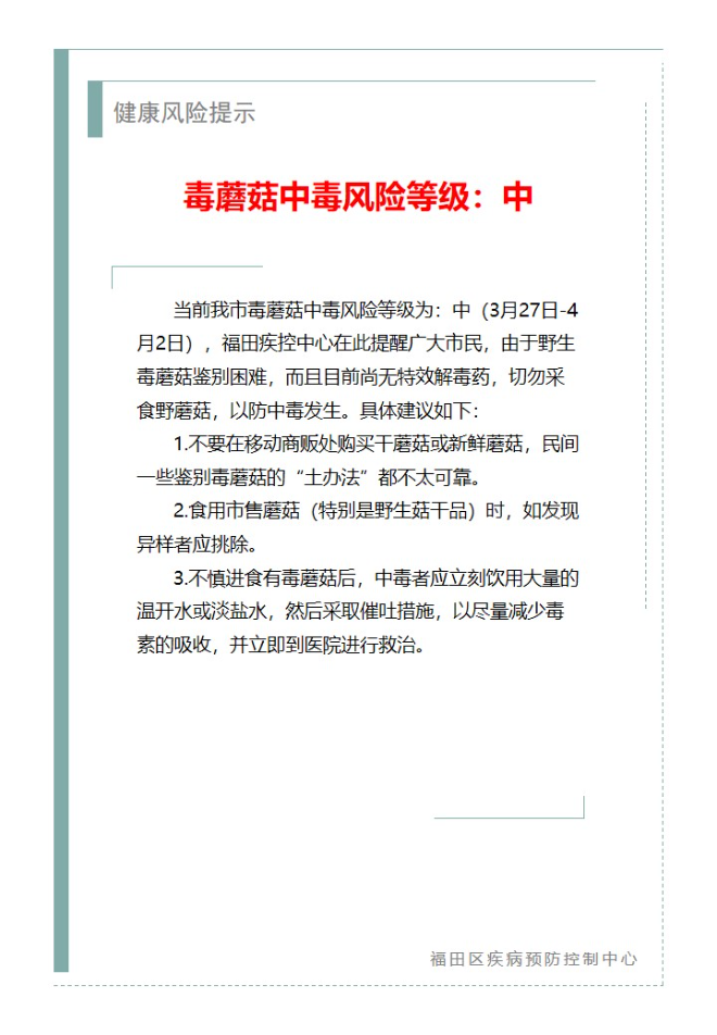 健康风险提示—毒蘑菇中毒风险等级：中（2024.03.27）.jpg