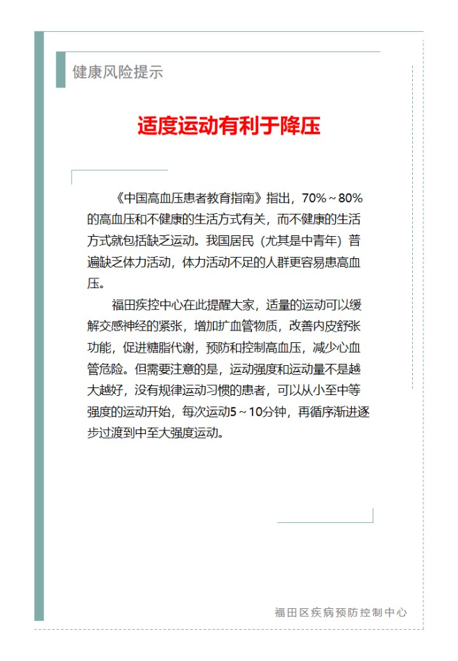 健康风险提示—适度运动有利于降压（2024.03.29）.jpg