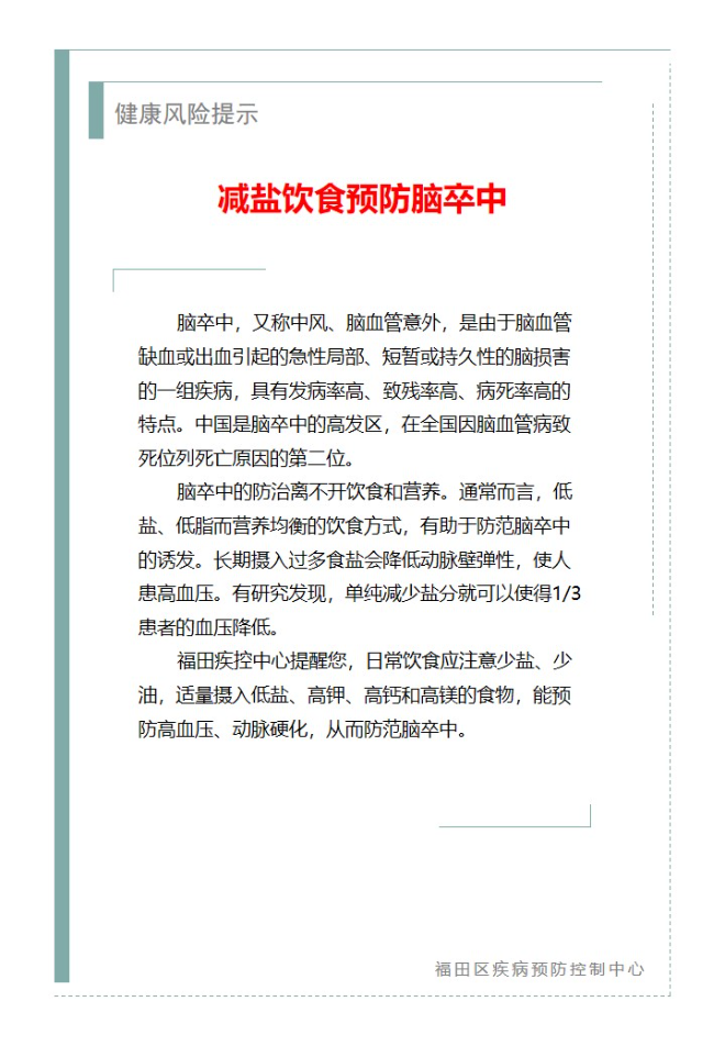 健康风险提示—减盐饮食预防脑卒中（2024.04.02）.jpg
