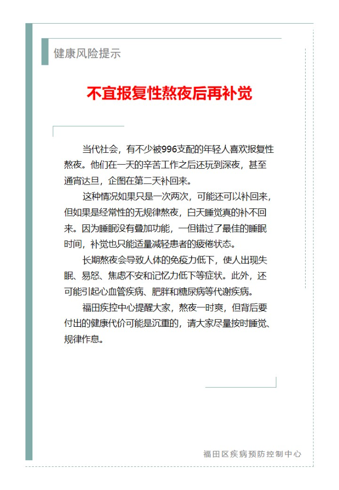 健康风险提示—不宜报复性熬夜后再补觉（2024.04.08）.jpg