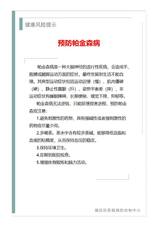 健康风险提示—预防帕金森病（2023.04.15）.jpg