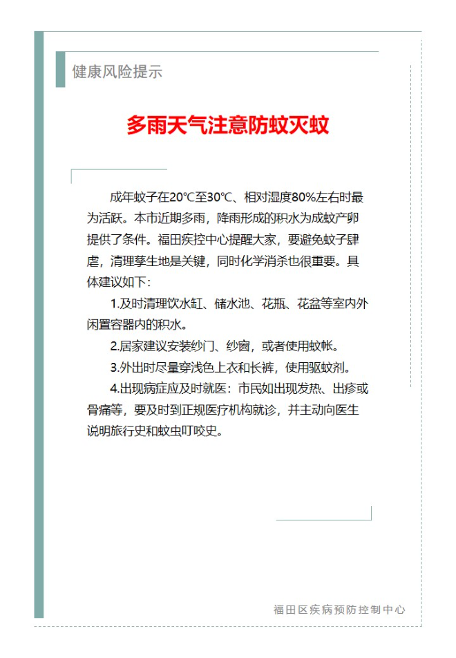 健康风险提示—多雨天气注意防蚊灭蚊（2024.04.22）.jpg