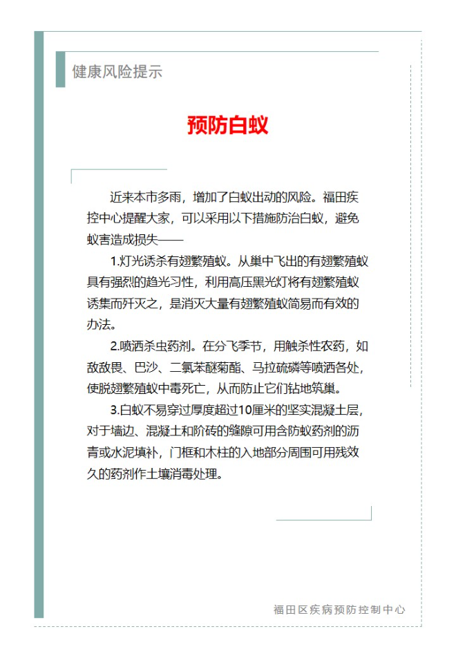 健康风险提示—预防白蚁（2024.04.24）.jpg