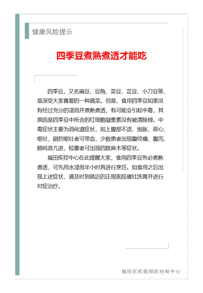 健康风险提—四季豆煮熟煮透才能吃（2024.04.28）.jpg
