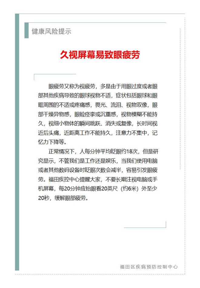 健康风险提示—久视屏幕易致眼疲劳（2024.04.30）.jpg