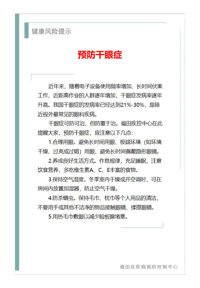 健康风险提示—预防干眼症（2024.05.09）.jpg