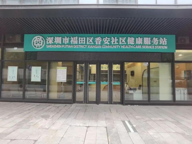 福田区香安社区健康服务站新址验收启用1.jpg