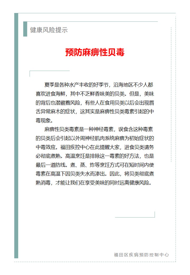 健康风险提示—预防麻痹性贝毒（2024.05.13）.jpg