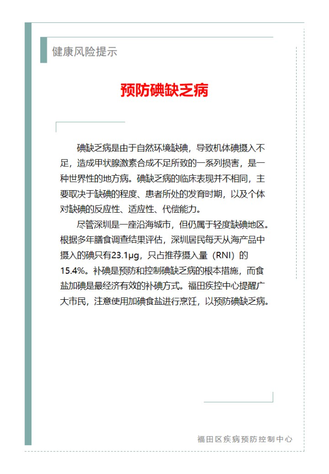 健康风险提示—预防碘缺乏病（2024.05.14）.jpg