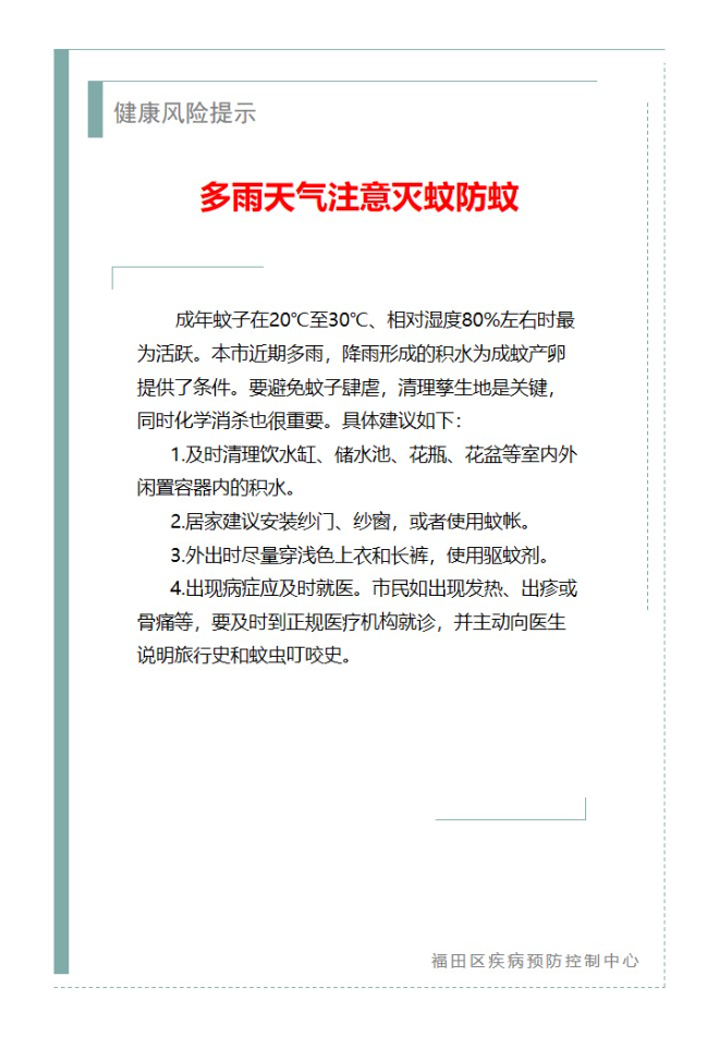 健康风险提示—多雨天气注意灭蚊防蚊（2024.06.13）.jpg