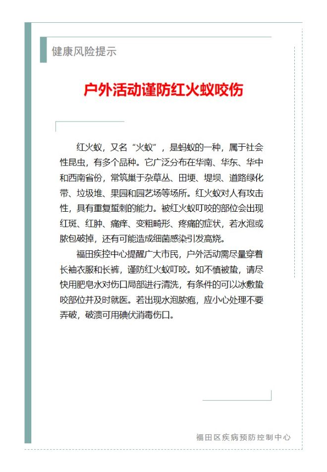 健康风险提示—户外活动谨防红火蚁咬伤（2024.06.18）.jpg
