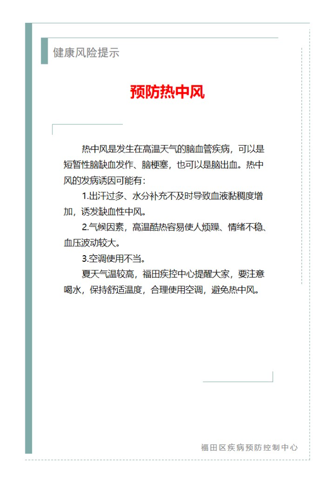 健康风险提示—预防热中风（2024.06.24）.jpg