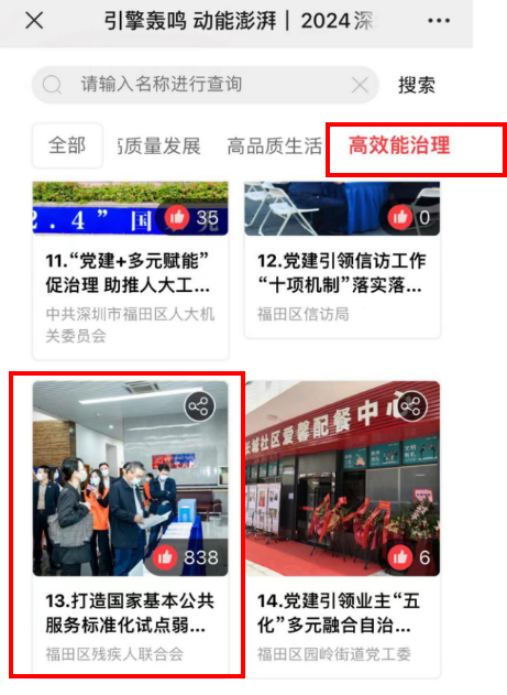 点赞投票！区残联三案例入选“深圳党建引领高质量发展优秀案例”评选交流活动1437.png