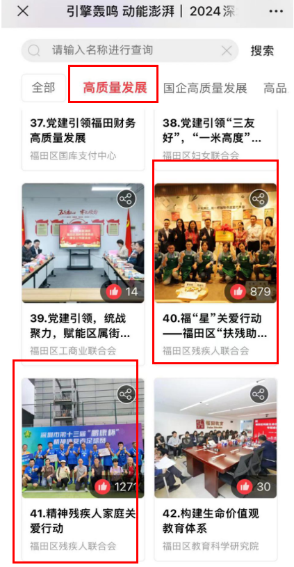 点赞投票！区残联三案例入选“深圳党建引领高质量发展优秀案例”评选交流活动1477.png