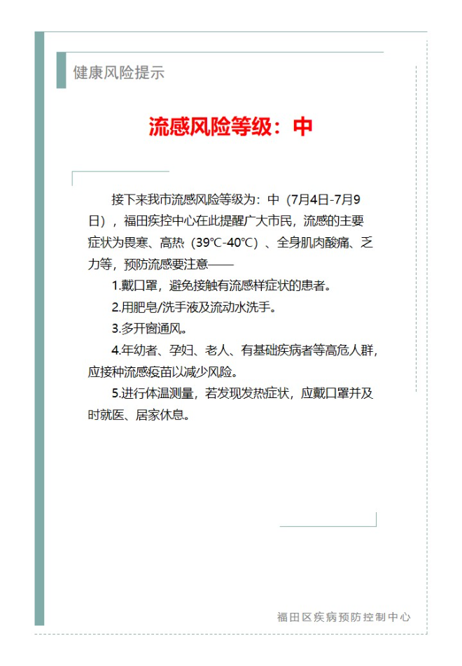 健康风险提示—流感风险等级：中（2024.07.04）.jpg