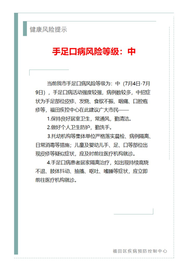 健康风险提示—手足口病风险等级：中（2024.07.04）.jpg