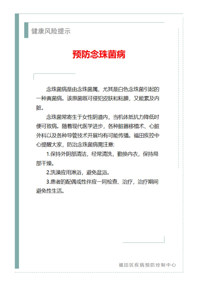 健康风险提示—预防念珠菌病（2024.07.22）.jpg