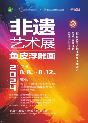 体验国家级非遗手工艺！福田区残疾人鱼皮画艺术盛宴启幕610.png