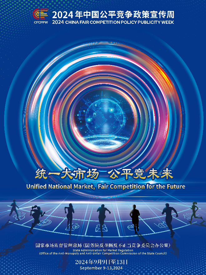 2024年中国公平竞争政策宣传周海报.jpg
