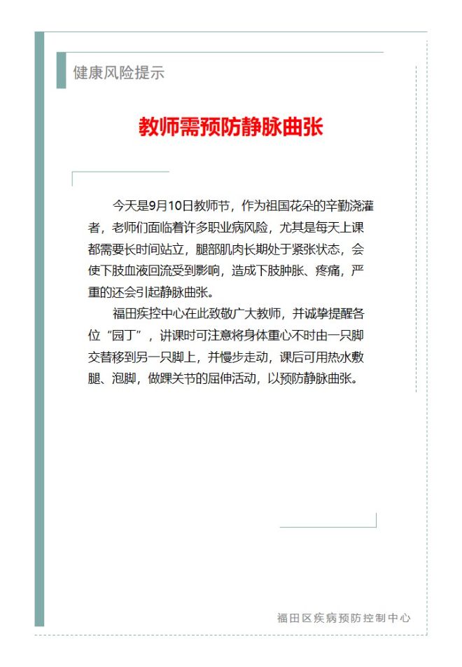 健康风险提示—教师需预防静脉曲张（2024.09.10）.jpg