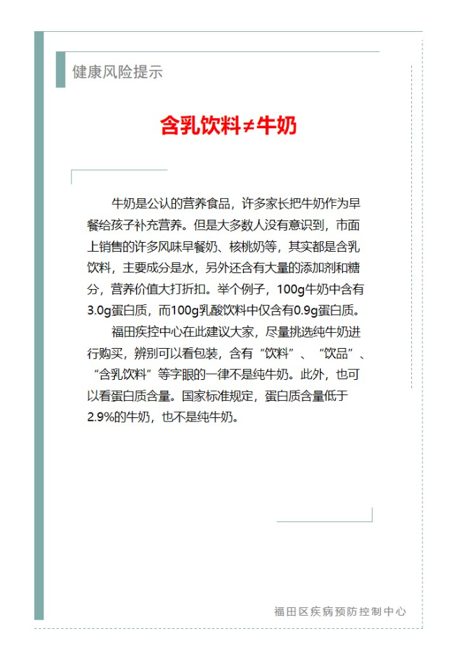 健康风险提示—含乳饮料&ne;牛奶（2024.09.14）.jpg