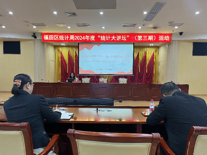 福田区统计局开展2024年度统计大讲坛第三期活动1.png