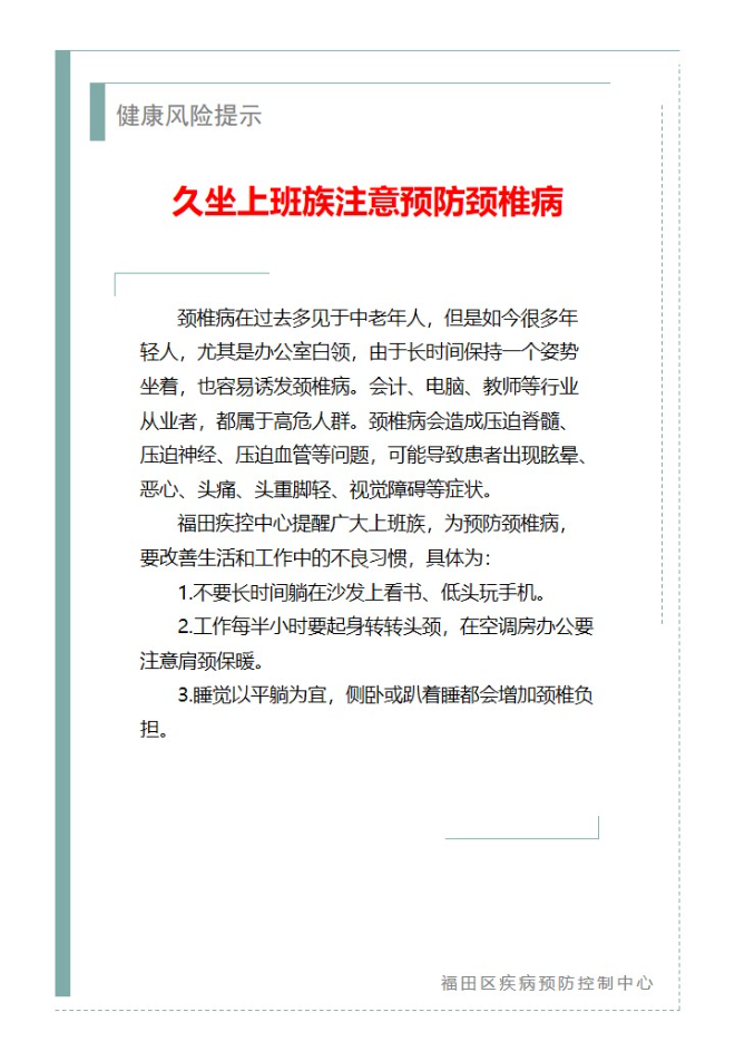 健康风险提示—久坐上班族注意预防颈椎病（2024.09.26）.jpg
