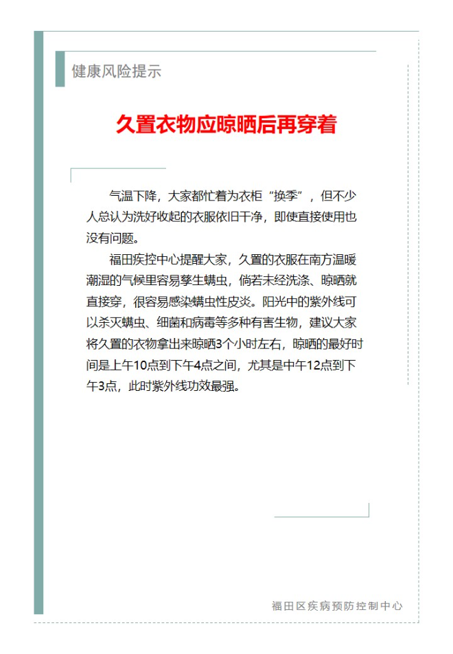 健康风险提示—久置衣物应晾晒后再穿着（2024.10.28）.jpg