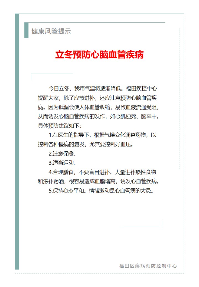 健康风险提示—立冬预防心脑血管疾病（2024.11.07）.jpg