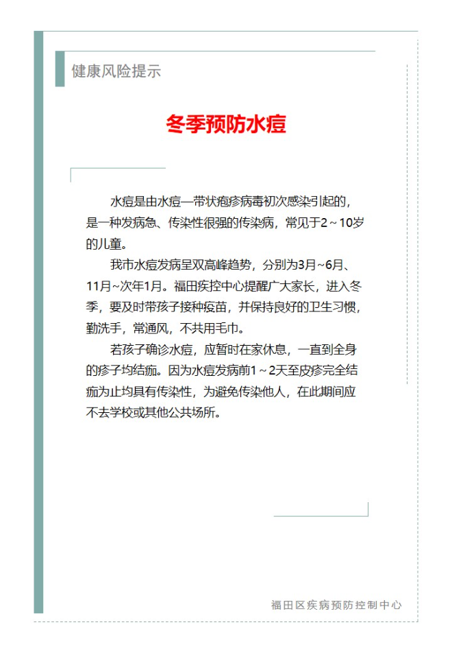 健康风险提示—冬季预防水痘（2024.11.26）.jpg