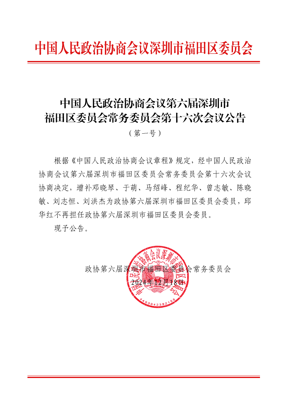 中国人民政治协商会议第六届深圳市福田区委员会常务委员会第十六次会议公告（第一号）.jpg