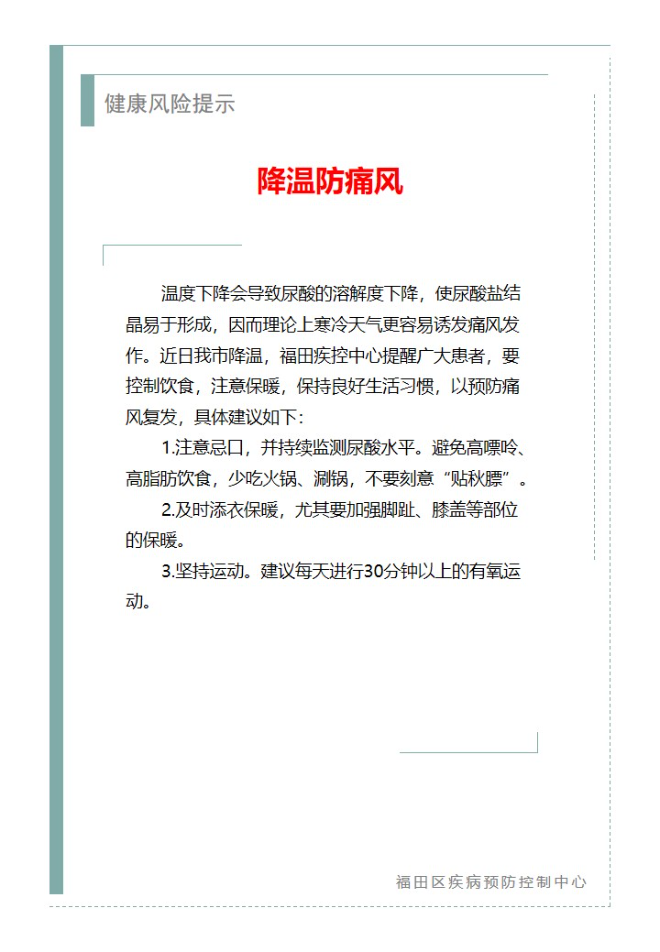 健康风险提示—降温防痛风（2024.12.25）.jpg