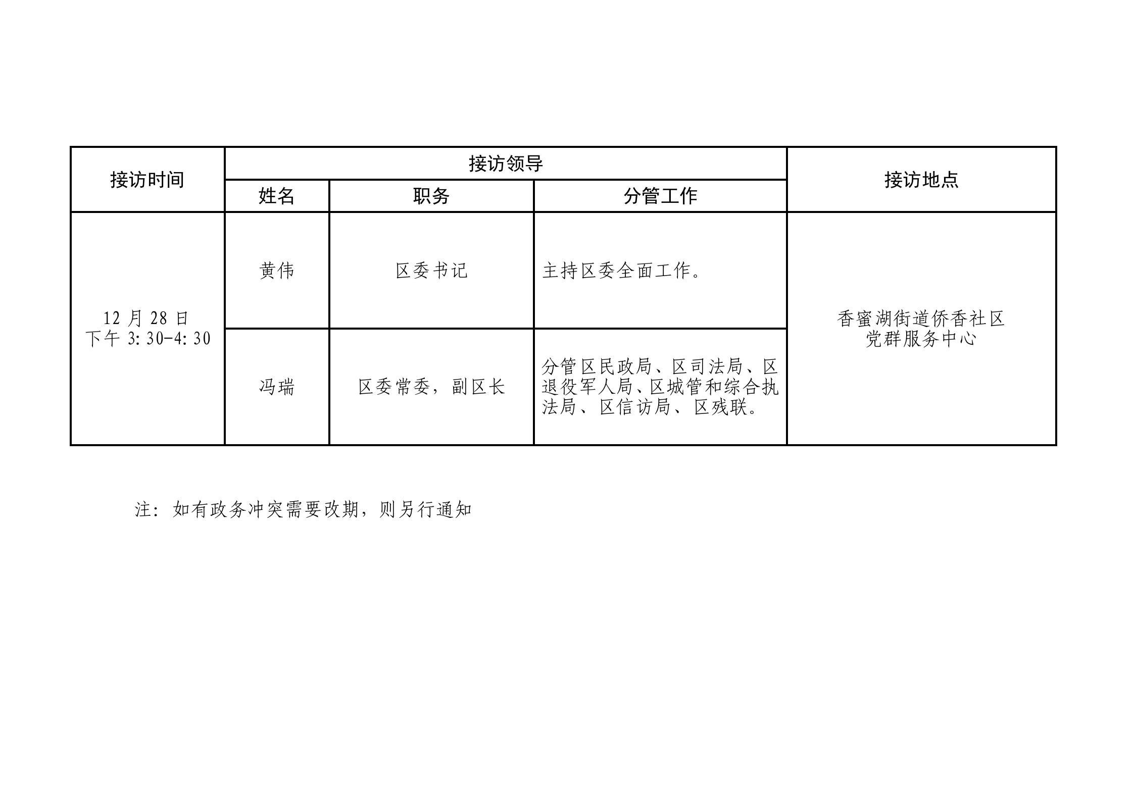2024年12月福田区领导接访安排_01.png