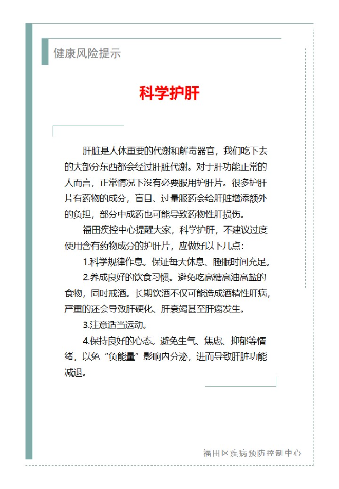 健康风险提示—科学护肝（2025.01.07）.jpg