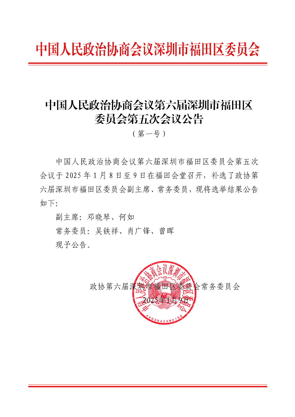 中国人民政治协商会议第六届深圳市福田区委员会第五次会议公告