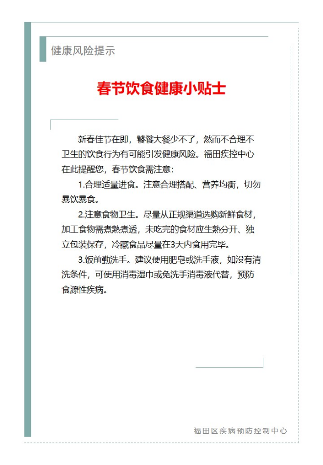 健康风险提示—春节饮食健康小贴士（2025.01.23）.jpg