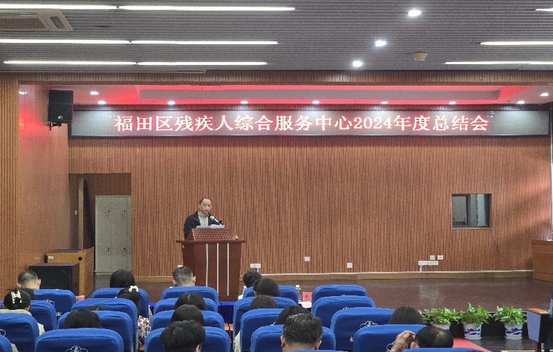 福田区残疾人综合服务中心2024年度工作总结会议顺利召开 (3).jpg