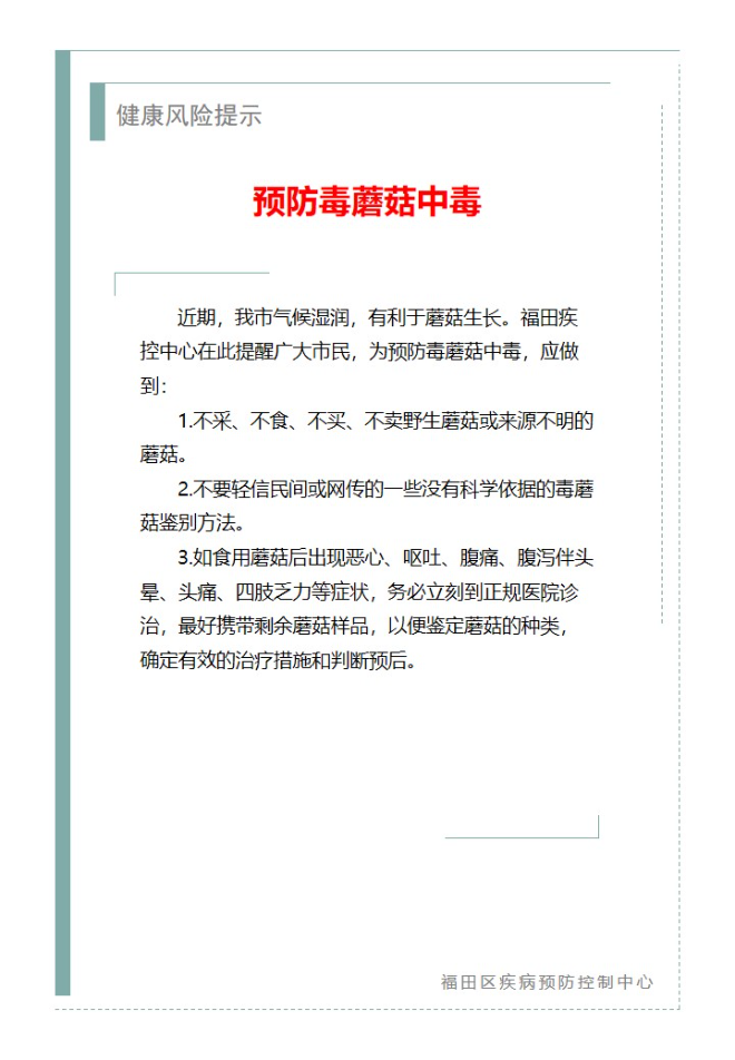 健康风险提示—预防毒蘑菇中毒（2025.03.17）.jpg