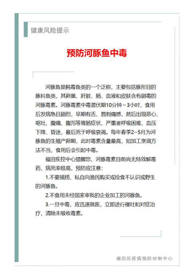 健康风险提示—预防河豚鱼中毒（2025.04.09）.jpg