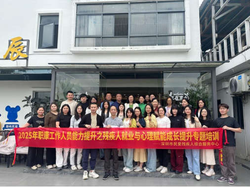 （信息公开）创新就业服务模式，构建心理健康支持双轨机制——福田区残联成功举办《残疾人就业与心理赋能成长提升》培训 (1)204.png