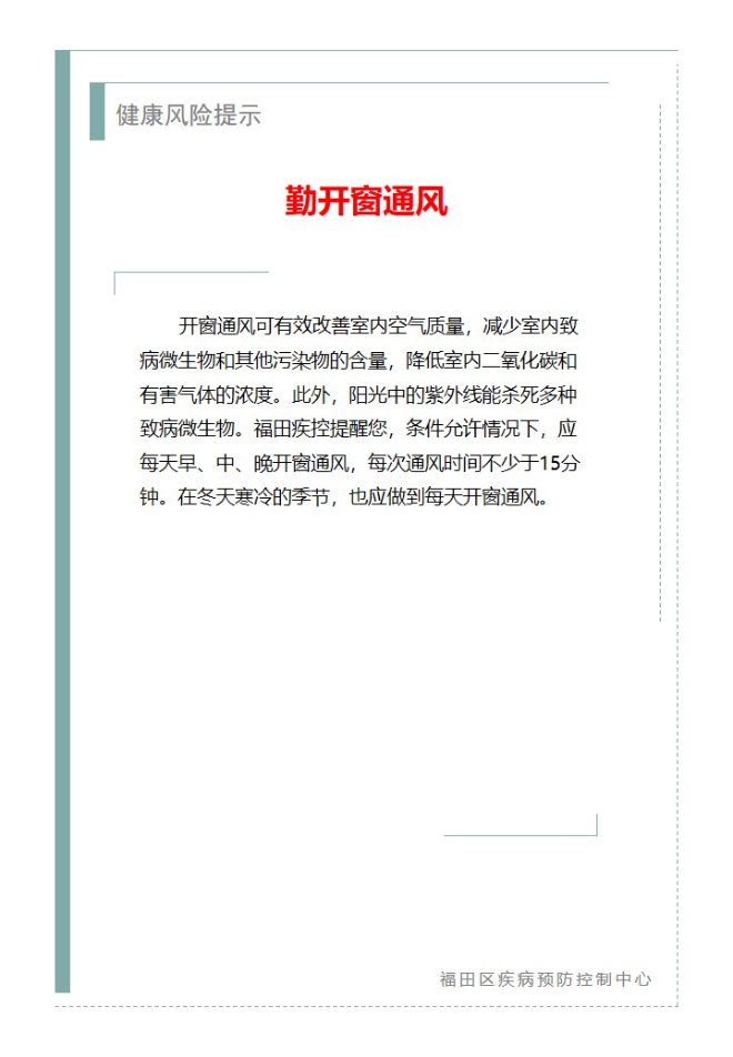 健康风险提示—勤开窗通风（2025.04.21）.jpg