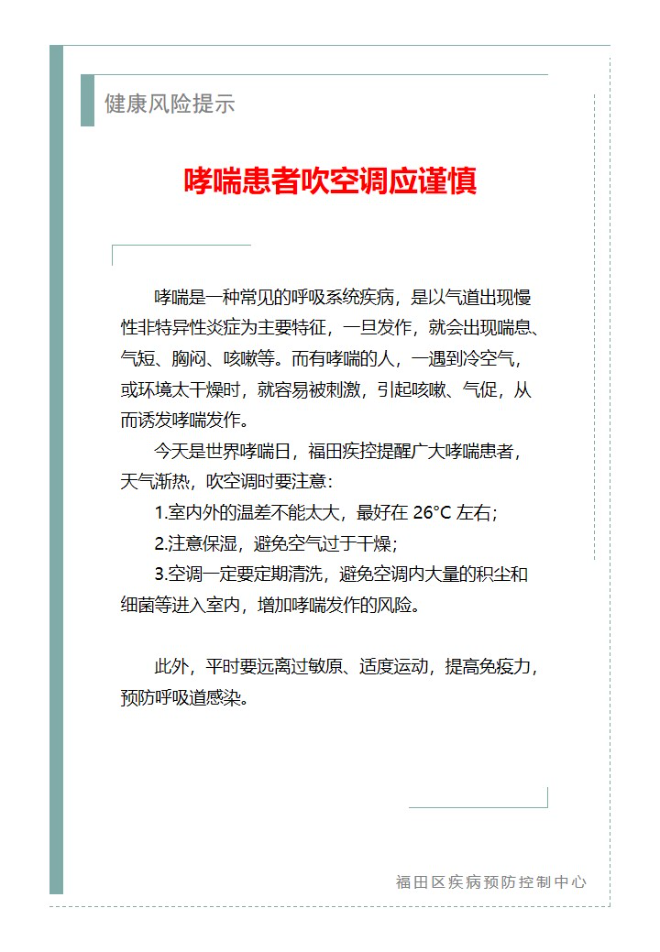 健康风险提示—哮喘患者吹空调应谨慎（2025.05.06）.jpg