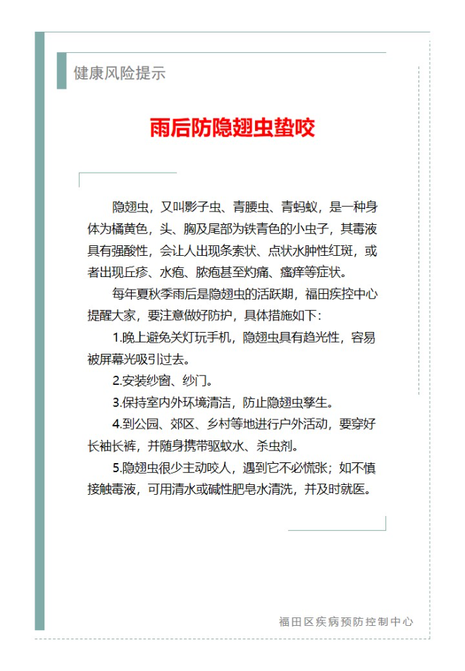 健康风险提示—雨后防隐翅虫蛰咬（2025.05.09）.jpg