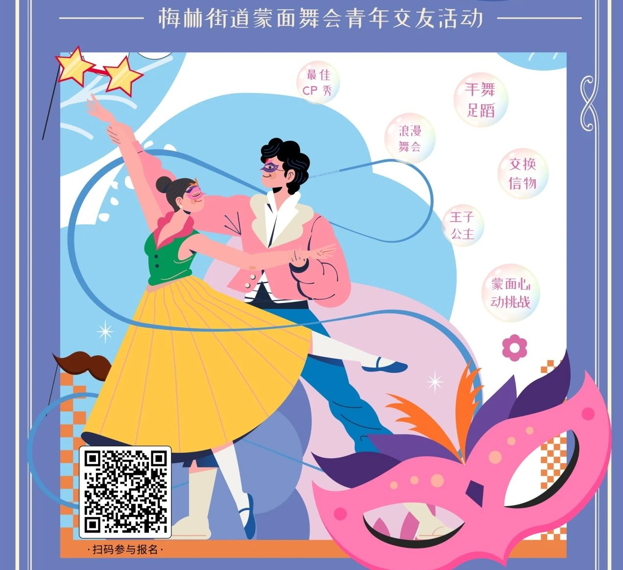 蒙面心动挑战！梅林超甜交友局等你来报名~