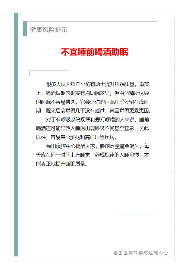 健康风险提示—不宜睡前喝酒助眠（2025.05.14）.jpg