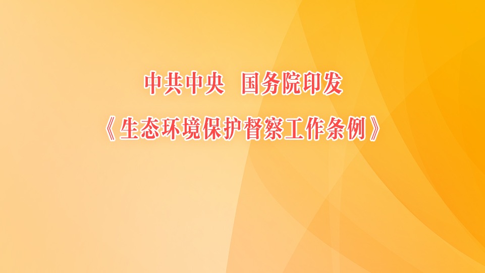 中共中央 国务院印发《生态环境保护督察工作条例》