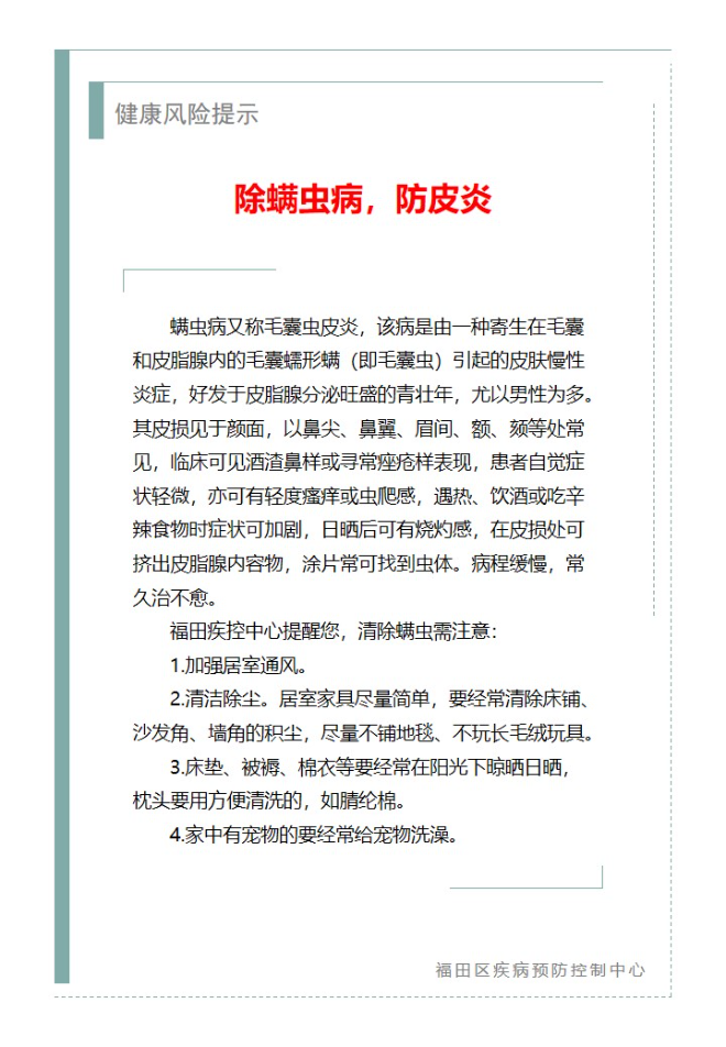 健康风险提示—除螨虫病，防皮炎（2025.05.20）.jpg